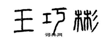 曾慶福王巧彬篆書個性簽名怎么寫