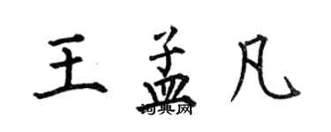 何伯昌王孟凡楷書個性簽名怎么寫