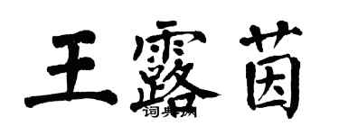 翁闓運王露茵楷書個性簽名怎么寫