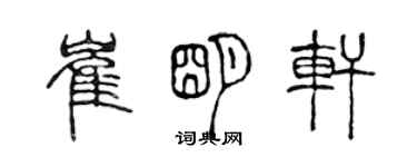 陳聲遠崔明軒篆書個性簽名怎么寫