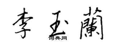 王正良李玉蘭行書個性簽名怎么寫