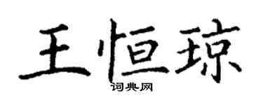 丁謙王恆瓊楷書個性簽名怎么寫