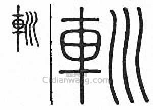 金石大字典的篆刻印章輴