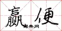 侯登峰贏便楷書怎么寫