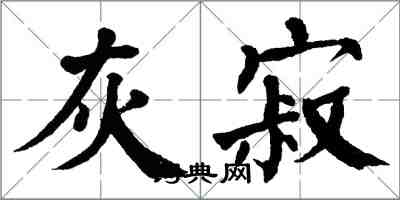 翁闓運灰寂楷書怎么寫