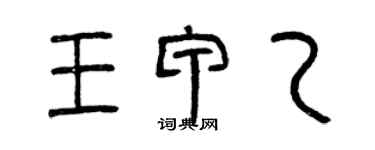 曾慶福王甲乙篆書個性簽名怎么寫