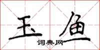 侯登峰玉魚楷書怎么寫