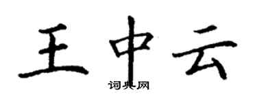 丁謙王中雲楷書個性簽名怎么寫