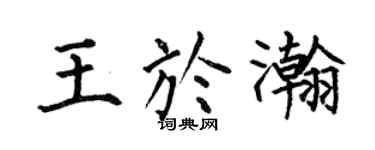 何伯昌王於瀚楷書個性簽名怎么寫