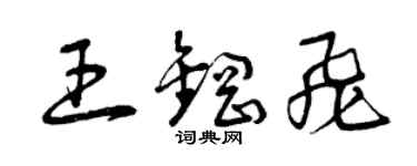 曾慶福王鋼飛草書個性簽名怎么寫