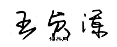 朱錫榮王貞瀾草書個性簽名怎么寫