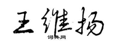 曾慶福王維揚行書個性簽名怎么寫