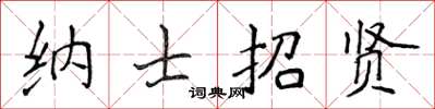 侯登峰納士招賢楷書怎么寫