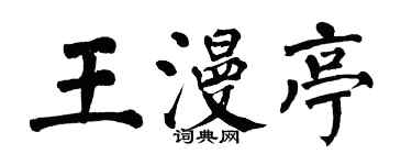 翁闓運王漫亭楷書個性簽名怎么寫