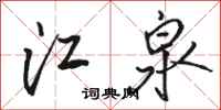 駱恆光江泉行書怎么寫