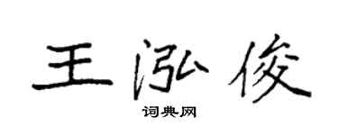 袁強王泓俊楷書個性簽名怎么寫