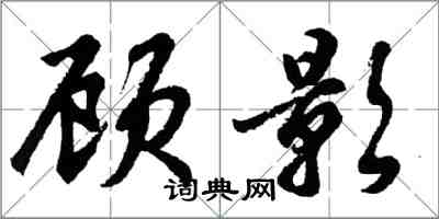 胡問遂顧影行書怎么寫