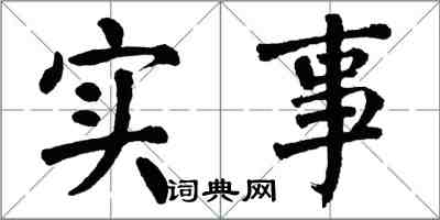 翁闓運實事楷書怎么寫