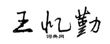 曾慶福王憶勤行書個性簽名怎么寫