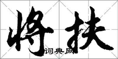 胡問遂將扶行書怎么寫