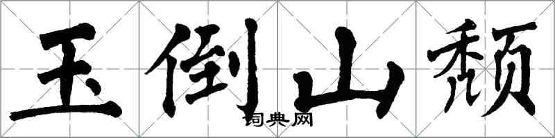 翁闓運玉倒山頹楷書怎么寫