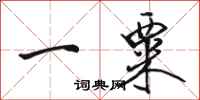 駱恆光一粟行書怎么寫