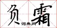 周炳元負霜楷書怎么寫