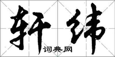 胡問遂軒緯行書怎么寫