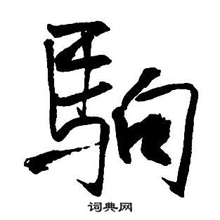 洎隸書書法_洎字書法_隸書字典