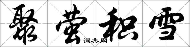 胡問遂聚螢積雪行書怎么寫