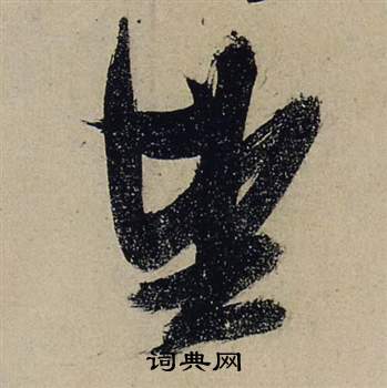 張瑞圖前赤壁賦中望的寫法