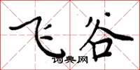 周炳元飛谷楷書怎么寫