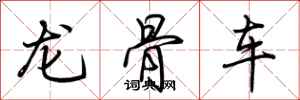 荊霄鵬龍骨車行書怎么寫