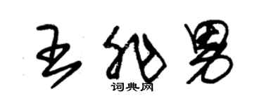 朱錫榮王非男草書個性簽名怎么寫