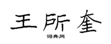袁強王所奎楷書個性簽名怎么寫