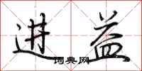 荊霄鵬進益行書怎么寫
