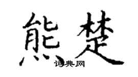 丁謙熊楚楷書個性簽名怎么寫