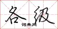 荊霄鵬各級行書怎么寫