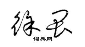 梁錦英徐畏草書個性簽名怎么寫