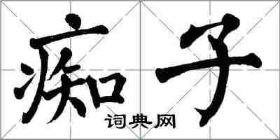 翁闓運痴子楷書怎么寫