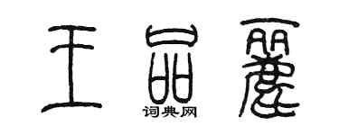 陳墨王品麗篆書個性簽名怎么寫