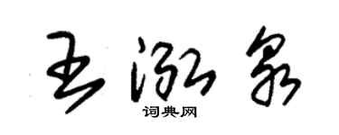 朱錫榮王泓泉草書個性簽名怎么寫