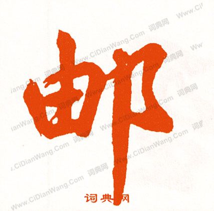 官草書書法_官字書法_草書字典