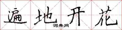 侯登峰遍地開花楷書怎么寫