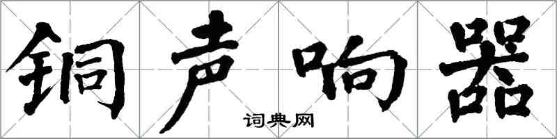 翁闓運銅聲響器楷書怎么寫