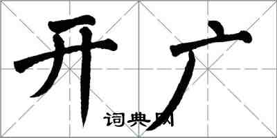 翁闓運開廣楷書怎么寫