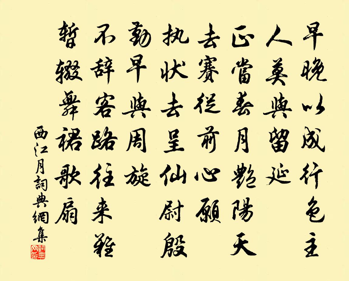 佚名西江月書法作品欣賞