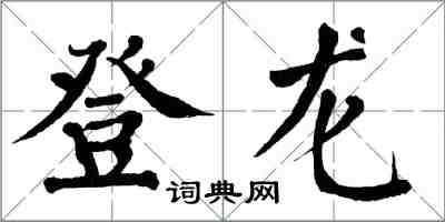 翁闓運登龍楷書怎么寫