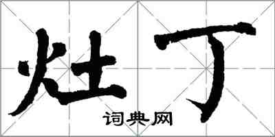 翁闓運灶丁楷書怎么寫