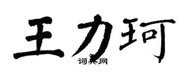 翁闓運王力珂楷書個性簽名怎么寫